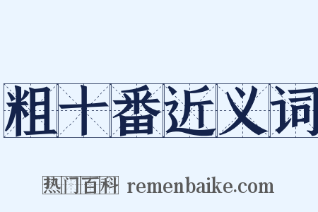 粗十番近义词是什么意思的图片